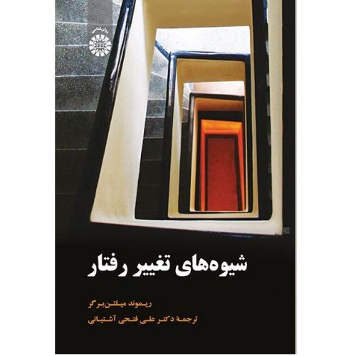 کتاب شیوه های تغییر رفتار