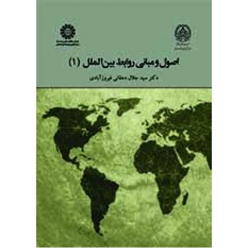 کتاب اصول و مبانی روابط بین الملل 1
