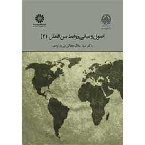 کتاب اصول و مبانی روابط بین الملل 2