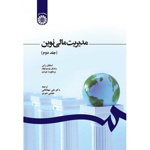 کتاب مدیریت مالی نوین 