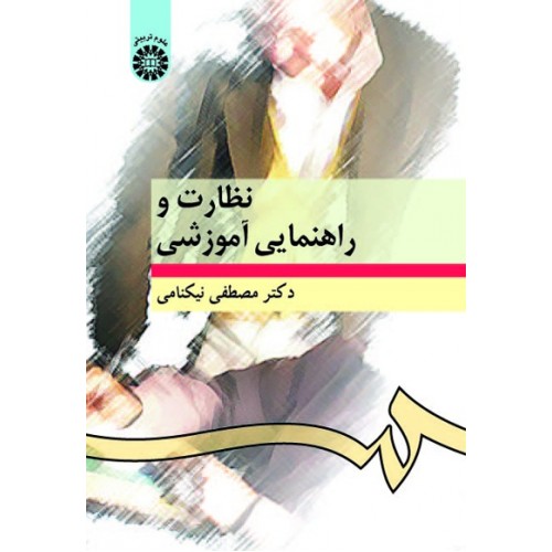 کتاب نظارت و راهنمایی آموزشی