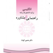 کتاب انگلیسی برای دانشجویان رشته راهنمایی و مشاوره کتاب انگلیسی برای دانشجویان رشته راهنمایی و مشاوره