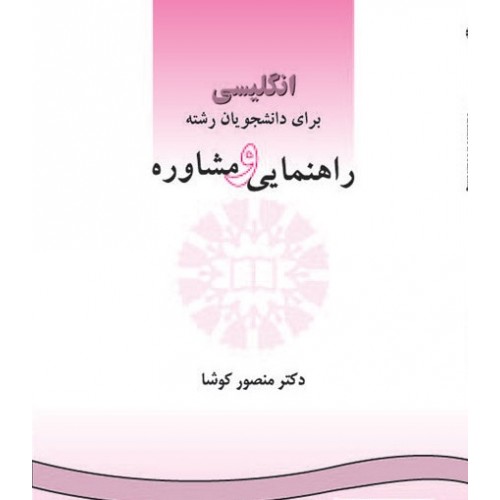 کتاب انگلیسی برای دانشجویان رشته راهنمایی و مشاوره