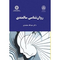 کتاب روان شناسی سالمندی