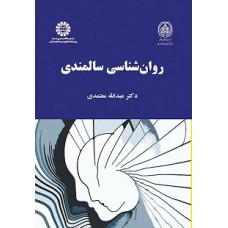 کتاب روان شناسی سالمندی