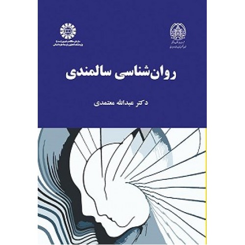 کتاب روان شناسی سالمندی