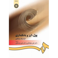 کتاب پول، ارز و بانکداری