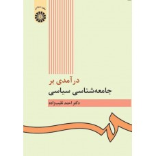 کتاب درآمدی بر جامعه شناسی سیاسی