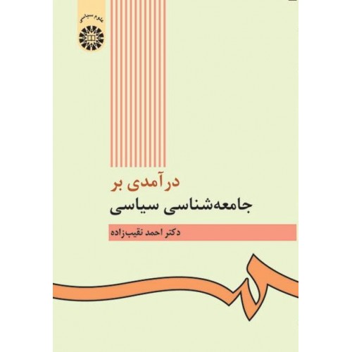 کتاب درآمدی بر جامعه شناسی سیاسی
