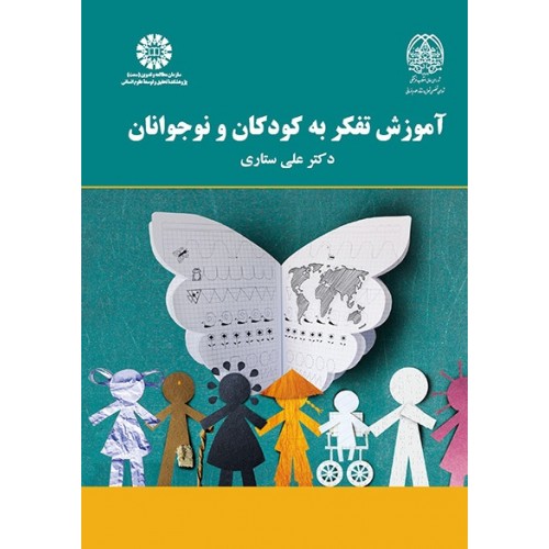 کتاب آموزش تفکر به کودکان و نوجوانان
