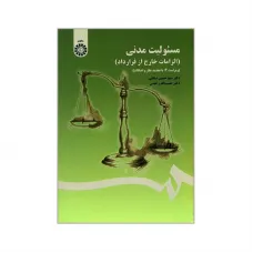کتاب مسئولیت مدنی کتاب مسئولیت مدنی