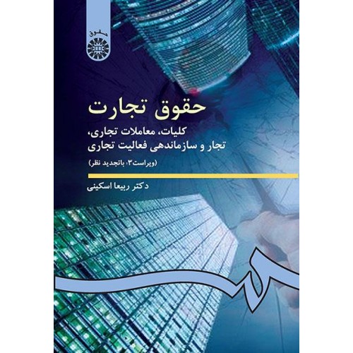کتاب حقوق تجارت 