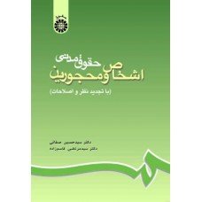 کتاب حقوق مدنی اشخاص و محجورین