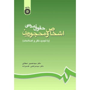کتاب حقوق مدنی اشخاص و محجورین کتاب حقوق مدنی اشخاص و محجورین
