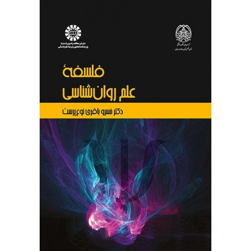 کتاب فلسفه علم روان شناسی