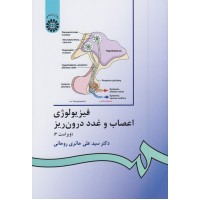 کتاب فیزیولوژی اعصاب و غدد درون ریز