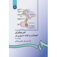 کتاب فیزیولوژی اعصاب و غدد درون ریز کتاب فیزیولوژی اعصاب و غدد درون ریز