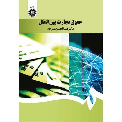 کتاب حقوق تجارت بین الملل