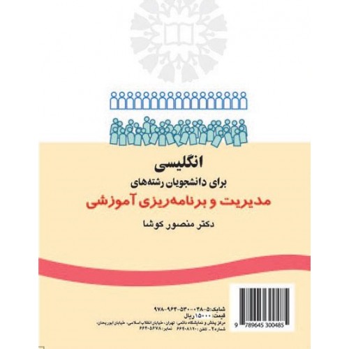 کتاب انگلیسی برای دانشجویان رشته های مدیریت و برنامه ریزی آموزشی