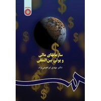 کتاب سازمانهای مالی و پولی بین المللی کتاب سازمانهای مالی و پولی بین المللی