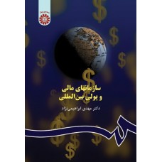 کتاب سازمانهای مالی و پولی بین المللی