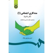 کتاب مددکاری اجتماعی (1) کتاب مددکاری اجتماعی (1)