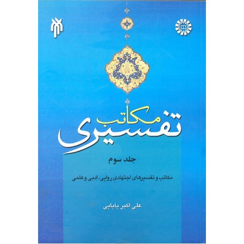 کتاب مکاتب تفسیری
