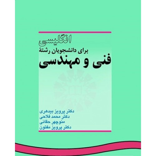 کتاب انگلیسی برای دانشجویان رشته فنی و مهندسی