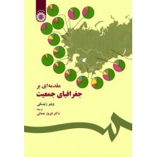 کتاب مقدمه ای بر جغرافیای جمعیت