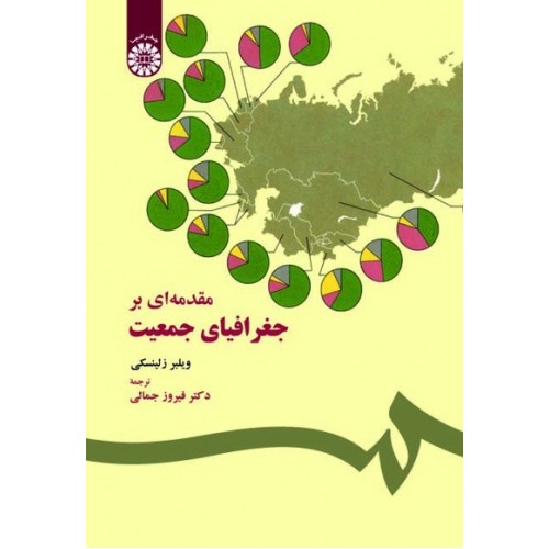 کتاب مقدمه ای بر جغرافیای جمعیت