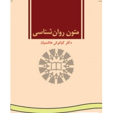 کتاب متون روان شناسی کتاب متون روان شناسی