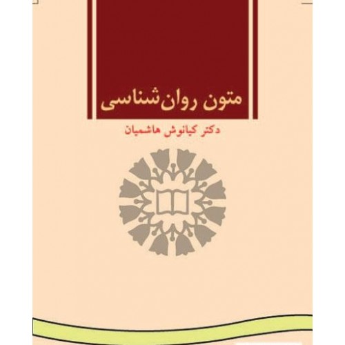کتاب متون روان شناسی