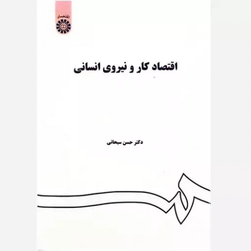 کتاب اقتصاد کار و نیروی انسانی