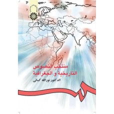 کتاب منتخب النصوص التاریخیه و الجغرافیه کتاب منتخب النصوص التاریخیه و الجغرافیه