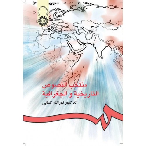 کتاب منتخب النصوص التاریخیه و الجغرافیه