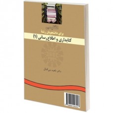 کتاب انگلیسی برای دانشجویان رشته کتابداری و اطلاع رسانی(1) کتاب انگلیسی برای دانشجویان رشته کتابداری و اطلاع رسانی(1)