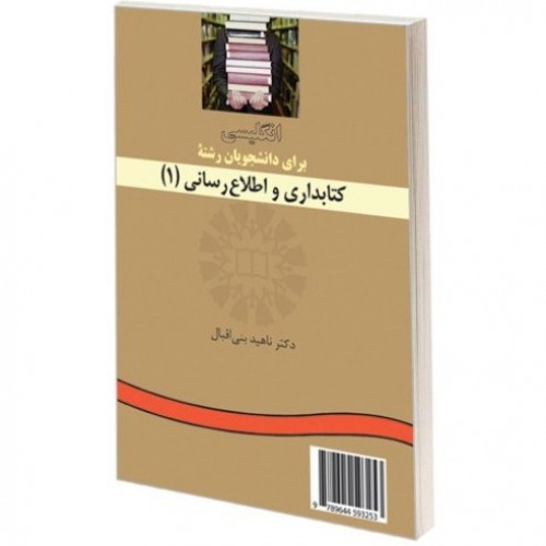 کتاب انگلیسی برای دانشجویان رشته کتابداری و اطلاع رسانی(1)