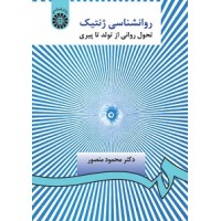 کتاب روانشناسی ژنتیک 