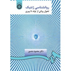 کتاب روانشناسی ژنتیک 