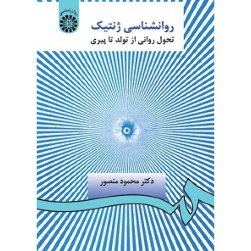 کتاب روانشناسی ژنتیک 