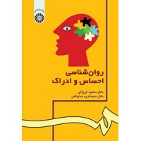 کتاب روان شناسی احساس و ادراک 