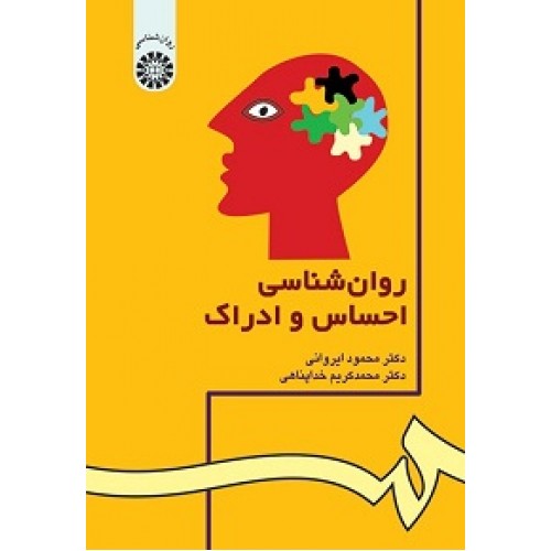 کتاب روان شناسی احساس و ادراک 