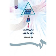 کتاب مبانی مدیریت رفتار سازمانی کتاب مبانی مدیریت رفتار سازمانی