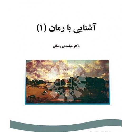 کتاب آشنایی با رمان
