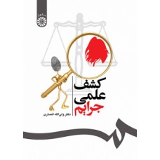 کتاب کشف علمی جرایم کتاب کشف علمی جرایم
