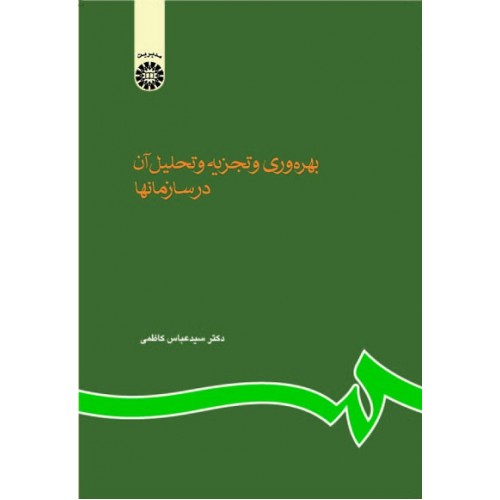 کتاب بهره وری و تجزیه و تحلیل آن در سازمانها