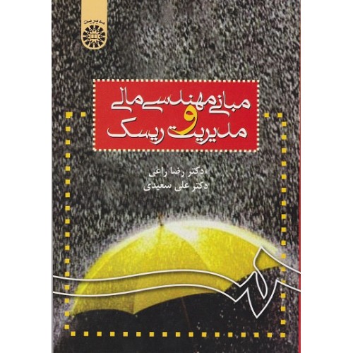 کتاب مبانی مهندسی مالی و مدیریت ریسک