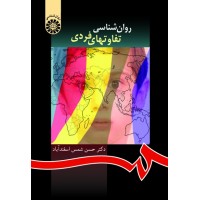 کتاب روان شناسی تفاوتهای فردی
