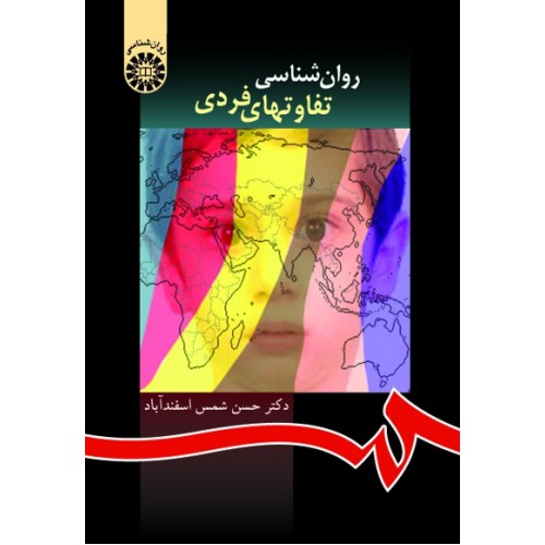 کتاب روان شناسی تفاوتهای فردی