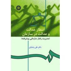 کتاب انتظار عدالت و عدالت در سازمان کتاب انتظار عدالت و عدالت در سازمان